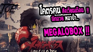 [แนะนำ] : megalobox|💥โคตรคนสังเวียนเดือด💥|เลือดสาด 17+