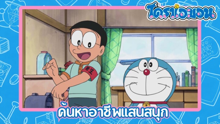 [พากย์ไทย] โดราเอมอน (2005) ตอน 303-B ค้นหาอาชีพแสนสนุก