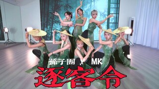 国风《逐客令》孙子团 x MK舞团原创编舞联合作品