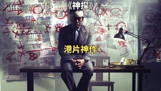 神探一眼看穿人心，却被人当成疯子。杜琪峰高分悬疑片《神探》