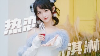 【高校冰淇淋🍦】圣三一甜系学姐申请出战❤️