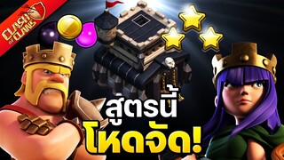 สูตรตีบ้าน 9 ดีที่สุด!? - Clash of Clans