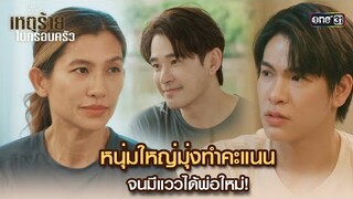 หนุ่มใหญ่มุ่งทำคะแนน จนมีแววได้พ่อใหม่! | Highlight ClubFridayTheSeries เหตุร้ายในครอบครัว Ep.01
