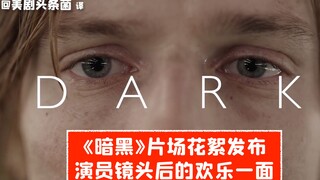 【中字】《暗黑》幕后笑场花絮发布！片场居然这么欢乐！