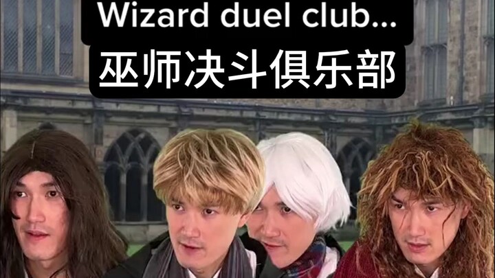 ชมรมดวลเวทมนตร์