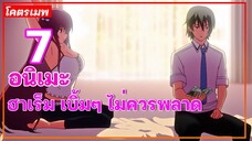 แนะนำ 7 อนิเมะฮาเร็ม เบิ้มๆ ไม่ควรพลาด