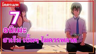 แนะนำ 7 อนิเมะฮาเร็ม เบิ้มๆ ไม่ควรพลาด