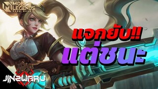 [MLBB] เมื่อคุณแจกยับแต่ยังชนะ?!  - Jinzwaru