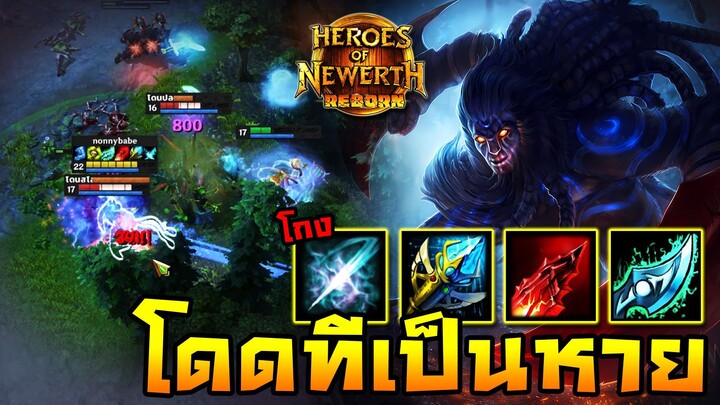 HoN Reborn - Night Hound ไอเท็มชิ้นเดียว เปลี่ยนให้กลายเป็นตัวโกงตลอดกาล!!