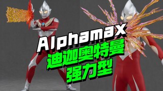 Alphamax 迪迦奥特曼强力型【模型最前线】
