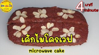 แค่ 4 นาที ทำง่ายๆไม่ต้องพึ่งเตาอบ    เค้กไมโครเวฟ microwave cake 4 minute♥️คิด-เช่น-ไอ