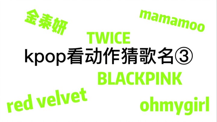 〔KPOP〕Kpop xem động tác đoán tên bài hát ③ | Lần này đã cải thiện chất lượng hình ảnh!!