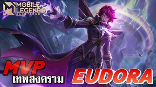 MLBB:2ดาว เทพสงคราม Eudora ช่วยพ่อด้วย!