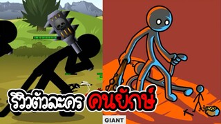 Stick War 3 #3 - รีวิวคนยักษ์ แพงแล้วดีมั้ย? [เกมมือถือ]