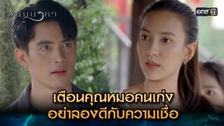 เตือนคุณหมอคนเก่ง อย่าลองดีกับความเชื่อ | Highlight พนมนาคา (รีรัน) Ep.02 | one31 | 10 มิ.ย. 67