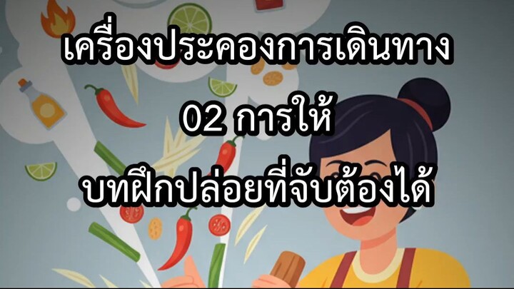 เครื่องประคองการเดินทาง 02 การให้ บทฝึกปล่อยที่จับต้องได้