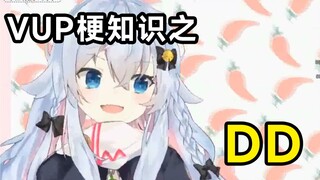 VUP梗知识之：DD