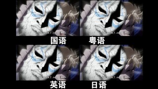 【JOJO名场面】我不做人了，JOJO！ 不同语言对比