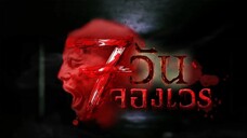 7 วันจองเวร ตอนที่ 18 ตอนจบ