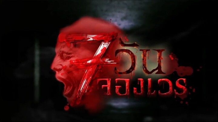 7 วันจองเวร ตอนที่ 18 ตอนจบ