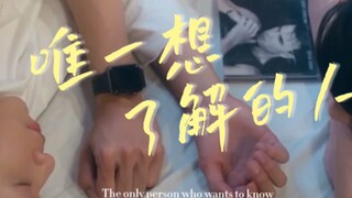 【台腐混剪】｜你是我 唯一想要了解的人