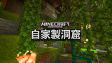 【Gaming】【Minecraft】Recreated updated caves & cliffs with the old ver