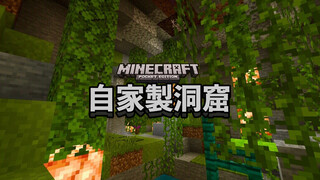 [เกม][Minecraft] ฉันใช้เวอร์ชันต้นฉบับสร้างถ้ำ!