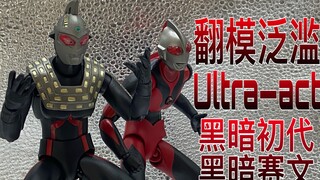 【老物回顾】翻模泛滥认不清？看完这个视频就能分辨。     act黑暗赛文黑暗初代双黑套装
