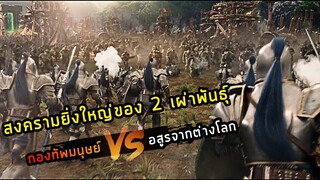 (สปอยหนัง กองทัพมนุษย์ VS อสูรต่างโลก) เมื่อโลกกำลังจะถูกทำให้ตาย Warcraft 2016 กำเนิดศึกสองพิภพ