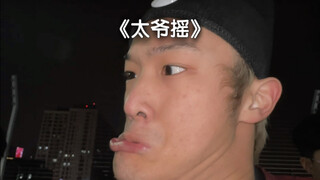 起猛了 看到太爷出道了《太爷摇》