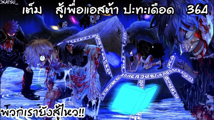 หน่วยกระทิงดำโดนยำเป็นกระทิงกระป๋อง!! Black Clover 364