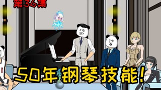 第36集【让女神变舔狗】系统！给老子强化五十年钢琴熟练度！