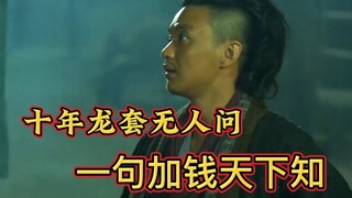 最被低估的国产武侠，三枚棋子的奋死抗争!