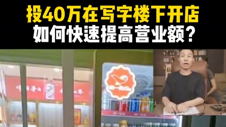 Đầu tư 400 nghìn mở cửa hàng dưới tòa nhà văn phòng, làm thế nào để nhanh chóng tăng doanh thu?