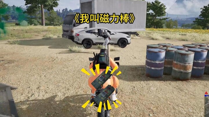 ฉันชื่อแท่งแม่เหล็ก