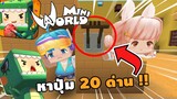 🌍 Mini World: ผัวปะทะเมีย หาปุ่ม 20 ด่าน!! | Map เเมพหาปุ่ม