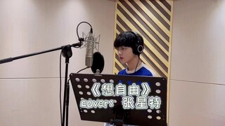 【Trương Tinh Đặc】Cover "Muốn tự do"