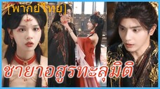 (พากย์ไทย) อวี๋หว่านอิน สาวข้ามเวลา | ชายาอสูรทะลุมิติ | ทะลุมิติ ตะลุยวังหลวง #ซีรี่ส์สั้น