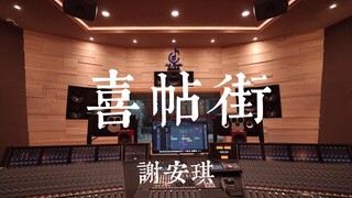 ฟังเพลง "Invitation Street" ของ Kay Tse ในสตูดิโอสุดหรู [ความละเอียดสูง]