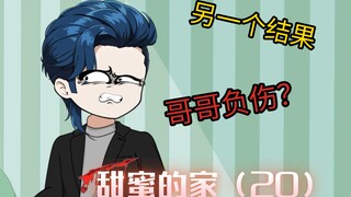 规则怪谈-甜蜜的家第二十集