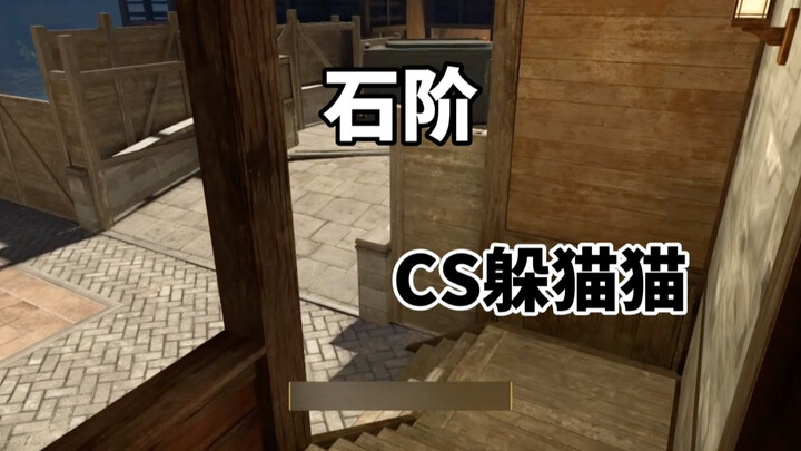CS2 ซ่อนหา: บันไดหิน