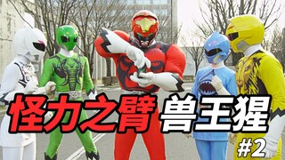 【某龙眼】一直持续野性解放的兽王猩《动物战队兽王者》剧情解说