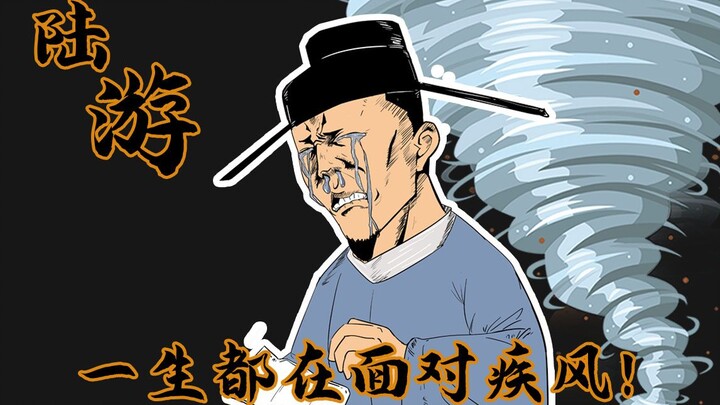 陆游：这辈子都在面对疾风...