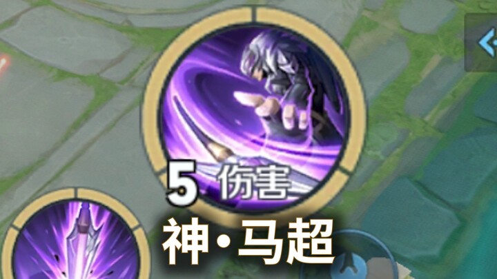 马超体验服机制再升级！当人生无可失去，不过重来而已。