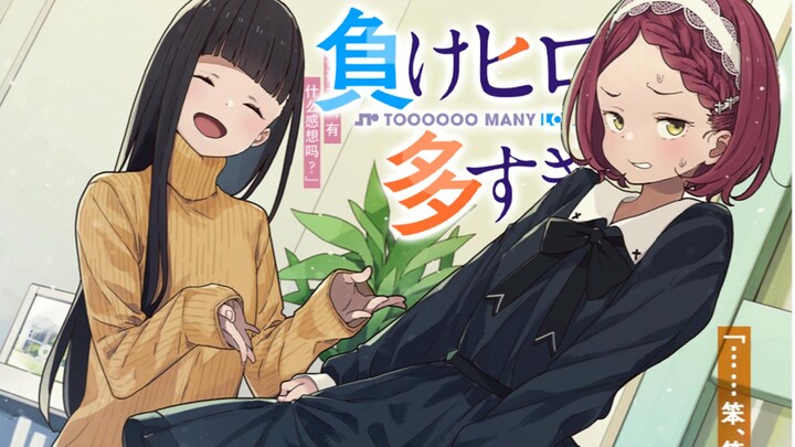 佳树：“是女仆小鞠学姐哦，哥哥大人喜欢吗？”【败犬女主第五卷16】