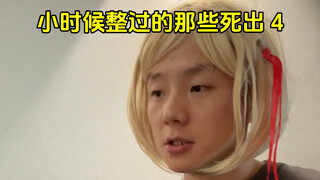 小时候整过的那些死出4