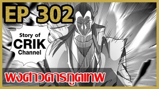 [มังงะ] พงศาวดารภูตเทพ ตอนที่ 302[แนวกลับชาติมาเกิด + พระเอกเก่งแต่เพิ่งจะมาแสดงออก]