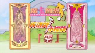 【魔卡图鉴16】库洛牌/小樱牌：雾 屁牌