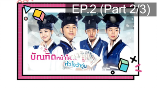 ชวนดู👍บัณฑิตหน้าใส หัวใจว้าวุ่น EP2_2