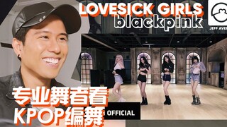 Classic BLACKPINK choreography! Professional dancers review BLACKPINK's "Lovesick Girls" practice ro